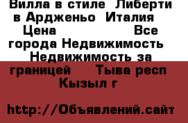 Вилла в стиле  Либерти в Ардженьо (Италия) › Цена ­ 71 735 000 - Все города Недвижимость » Недвижимость за границей   . Тыва респ.,Кызыл г.